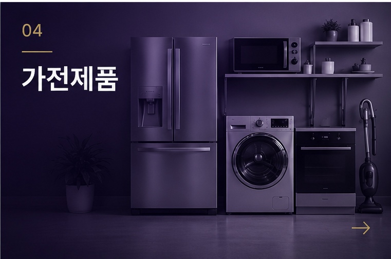 가전제품