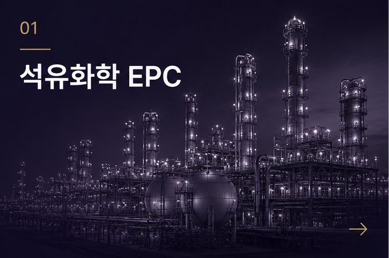 석유화학 EPC