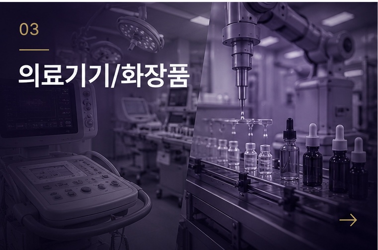 의료기기/화장품